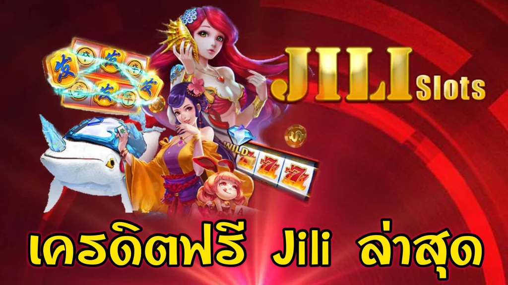 เครดิต ฟรี jili ล่าสุด