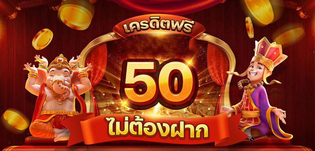 เครดิต ฟรี 50 ยืนยัน เบอร์ ล่าสุด