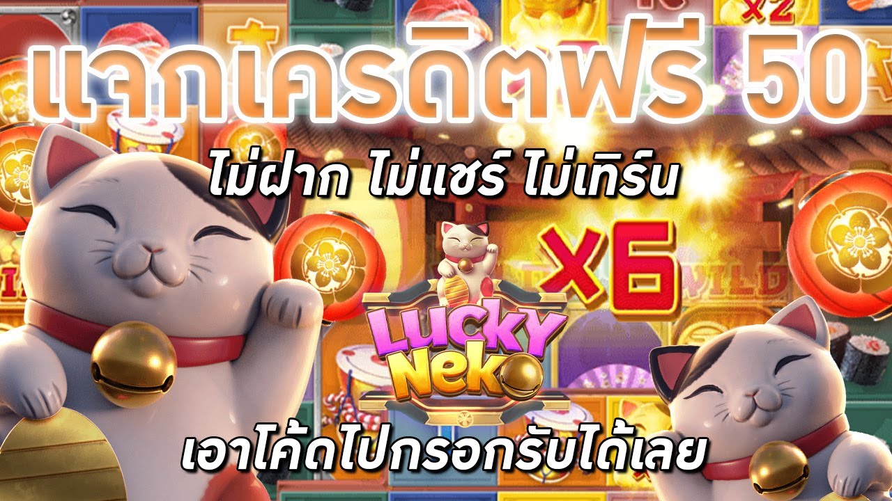 โค้ด เครดิต ฟรี 50 ล่าสุด