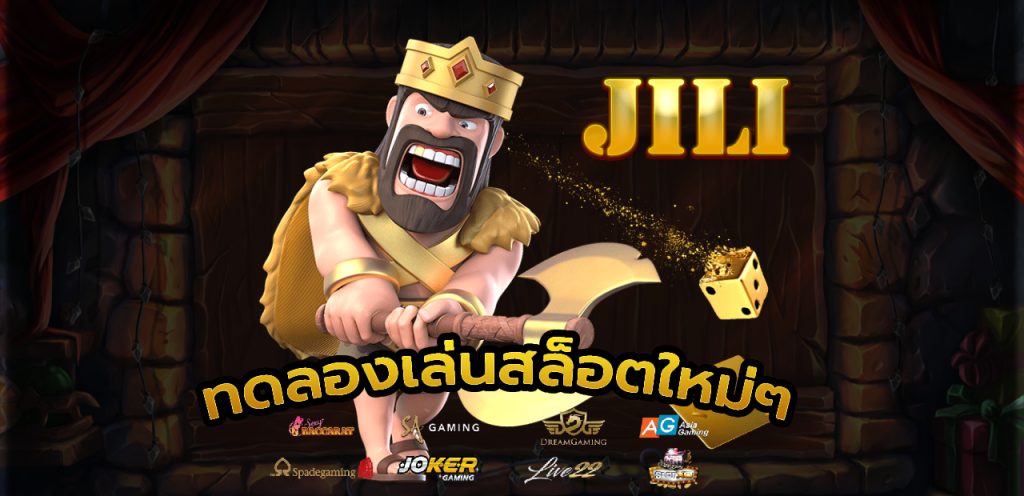 ทดลองเล่นสล็อต jili ทุกเกม