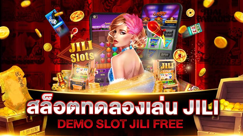 ทดลองเล่น jili น้องใหม่มาแรง