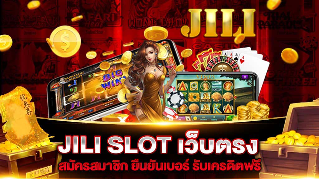 jili เครดิตฟรี